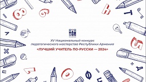 Об итогах XV Национального конкурса педагогического мастерства Республики Армения «Лучший учитель по-русски – 2024»