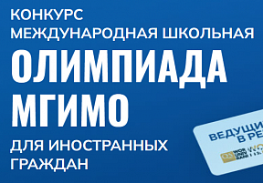 В этом учебном году Международная школьная олимпиада МГИМО пройдёт во второй раз В этом учебном году Международная школьная олимпиада МГИМО пройдёт во второй раз