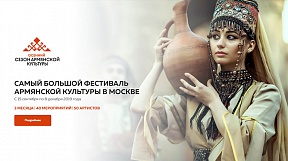 В Москве пройдёт самый масштабный «осенний сезон» армянской культуры В Москве пройдёт самый масштабный «осенний сезон» армянской культуры