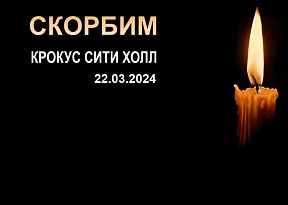 В связи с объявлением в Российской Федерации дня общенационального траура