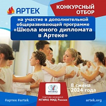С 15 июля по 5 августа 2024 года международный детский центр Артек проводит конкурс «Школа юного дипломата в Артеке»