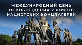 Ежегодно 11 апреля отмечается Международный день освобождения узников нацистских концлагерей