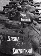 О формировании танковой колонны «Давид Сасунский»