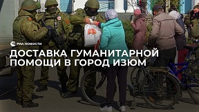 Российские военнослужащие доставили более 60 тонн гуманитарной помощи нуждающимся жителям города Изюм Харьковской области 