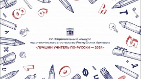 «Ռուսերենի լավագույն ուսուցիչ 2024» Հայաստանի Հանրապետության մանկավարժական վարպետության XV ազգային մրցույթի արդյունքների մասին