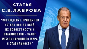 Статья Министра иностранных дел Российской Федерации С.В.Лаврова (10 октября 2023 года)