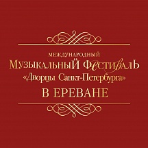 Впервые в Армении с 16 по 23 июня состоится Международный музыкальный фестиваль «Дворцы Санкт-Петербурга в Ереване»