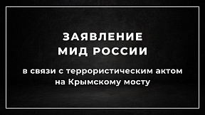 Заявление МИД России в связи с террористическим актом на Крымском мосту