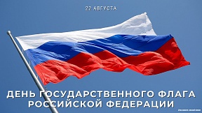 22 августа в России отмечается День Государственного флага, установленный на основании указа Президента России от 20 августа 1994 года «О Дне Государственного флага Российской Федерации»