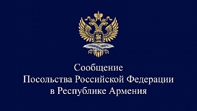 О дополнительных вариантах для выезда российских граждан наземным путем из Ирана в Армению через погранпереход на ирано-армянской границе «Нордуз» / «Агарак»