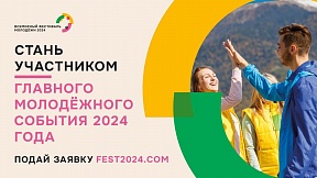Всемирный Фестиваль молодёжи – самое масштабное молодёжное событие в мире, которое состоится в 2024 г. в Российской Федерации