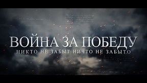 Общественная организация «Бессмертный полк Армении»: «Премьера фильма «Война за Победу»