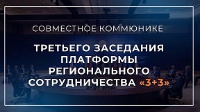 Совместное коммюнике третьего заседания Платформы регионального сотрудничества «3+3»
