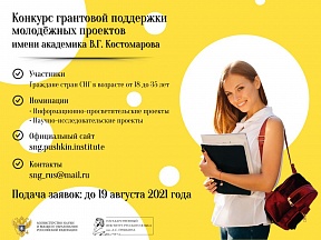 Открыт приём заявок на Конкурс грантовой поддержки молодёжных проектов СНГ! Открыт приём заявок на Конкурс грантовой поддержки молодёжных проектов СНГ!