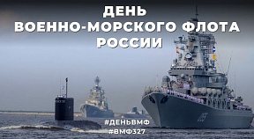 Сегодня в России отмечается День военно-морского флота! Вот уже 327 лет корабли российского флота и их экипажи стоят на страже рубежей и национальных интересов нашей страны - одной из крупнейших военно-морских держав мира
