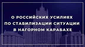 О российских усилиях по стабилизации ситуации в Нагорном Карабахе О российских усилиях по стабилизации ситуации в Нагорном Карабахе