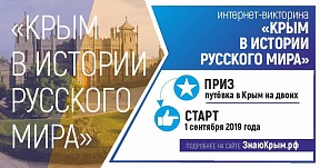 Викторина «Крым в истории Русского мира»