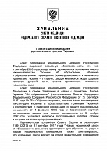 Заявление Совета Федерации Федерального Собрания Российской Федерации в связи с дискриминацией русскоязычных граждан Украины