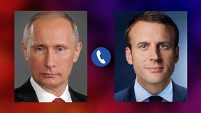 По инициативе французской стороны состоялся телефонный разговор Владимира Путина с Президентом Французской Республики Эммануэлем Макроном