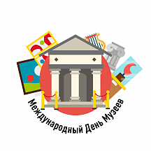 Поздравляем с Международным днем музеев! Поздравляем с Международным днем музеев!