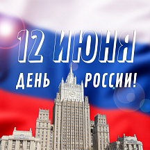 ДЕНЬ РОССИИ ДЕНЬ РОССИИ