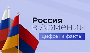 Друзья! Мы продолжаем серию видео «Россия в Армении: цифры и факты». Второй сюжет - о роли действующих в Армении компаний с российским капиталом в экономике Республики