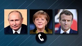 30 марта в формате видеоконференции состоялись переговоры Владимира Путина с Федеральным канцлером ФРГ Ангелой Меркель и Президентом Франции Эммануэлем Макроном