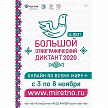 В 2020 году Международная просветительская акция «Большой этнографический диктант» состоится в пятый раз. Диктант проводится в единый период – с 3 по 8 ноября 2020 года. Формат проведения - онлайн