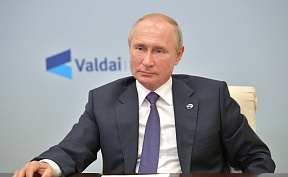 Владимир Путин в режиме видеоконференции принял участие в итоговой пленарной сессии XVII ежегодного заседания Международного дискуссионного клуба «Валдай»