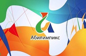 22-30 октября 2024 г. в Москве пройдет Чемпионат по профессиональному мастерству среди инвалидов и людей с ограниченными возможностями здоровья «Абилимпикс»