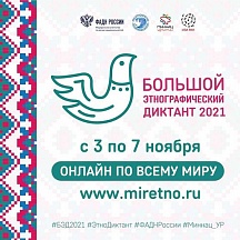 Всем заинтересованным в Армении! Есть возможность участия в Международной просветительской акции «Большой этнографический диктант-2021