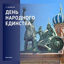 4 ноября в России отмечается День народного единства 4 ноября в России отмечается День народного единства