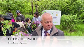 Комментарии Посла России С.П.Копыркина для СМИ по теме празднования 80-летия Победы в Великой Отечественной войне в Армении в ходе мероприятия по высадке деревьев «Сад памяти» в Парке Победы г.Еревана
