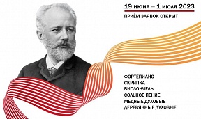 Приглашаем принять участие в XVII Международном конкурсе имени П.И.Чайковского