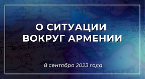О ситуации вокруг Армении О ситуации вокруг Армении