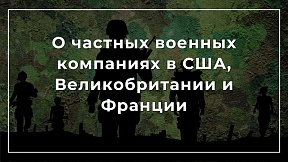  МИД России подготовлены материалы, раскрывающие механизмы регулирования и направления деятельности частных военных компаний (ЧВК) США, Великобритании и Франции