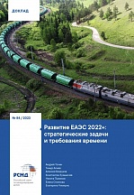 Дорогие друзья! Предлагаем вашему вниманию доклад Российского совета по международным делам «Развитие ЕАЭС 2022+: стратегические задачи и требования времени» 