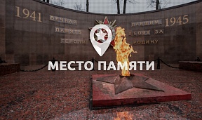Виртуальный проект "Место памяти"