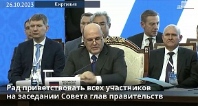 В Бишкеке состоялось заседание Совета глав правительств СНГ