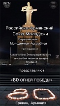 Видеооткрытка к 80-летию Победы в Великой Отечественной войне, подготовленная активистами Российско-армянского союза молодежи и Евразийской молодежной ассамблеи