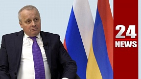 Интервью Чрезвычайного и Полномочного Посла России в Армении С.П.Копыркина информационному агентству «24news»