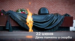 В России 22 июня - День памяти и скорби 
