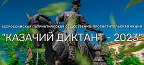 В период с 1 по 3 декабря состоится Всероссийская патриотическая общественно-просветительская акция «Казачий диктант-2023»