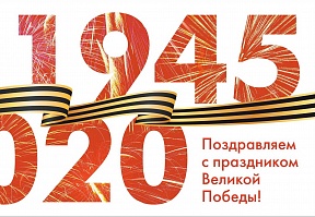 Հարգելի բարեկամներ, Տեղեկացնում ենք ձեզ, որ կորոնավիրուսի տարածման դեմ սահմանափակումների պատճառով մի շարք միջոցառումներ՝ նվիրված Հայրենական մեծ պատերազմում Հաղթանակի 75-ամյակի տոնակատարությանը, անցկացվում են առցանց ձևաչափով