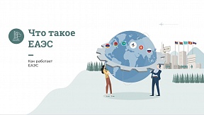 Мы продолжаем серию публикаций, рассказывающих о Евразийском экономическом союзе