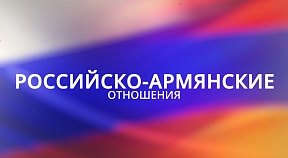 Основные вехи российско-армянских отношений