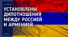 1992թ. ապրիլի 3-ին հաստատվել են դիվանագիտական հարաբերություններ Ռուսաստանի և Հայաստանի միջև։