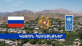 Видео Ереванского офиса Программы развития ОНН (ПРООН) посвящено проектам, достижениям и планам на будущее в рамках инициативы ПРООН «Устойчивые общины»