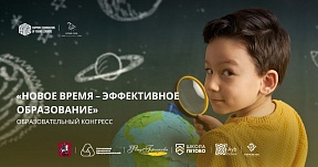 30 и 31 октября в Ереване пройдет первый образовательный конгресс «Новое время –эффективное образование»