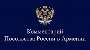 Информируем, что по причине сложных погодных условий в Ереване автомобиль Посла России в Армении попал в дорожно-транспортное происшествие